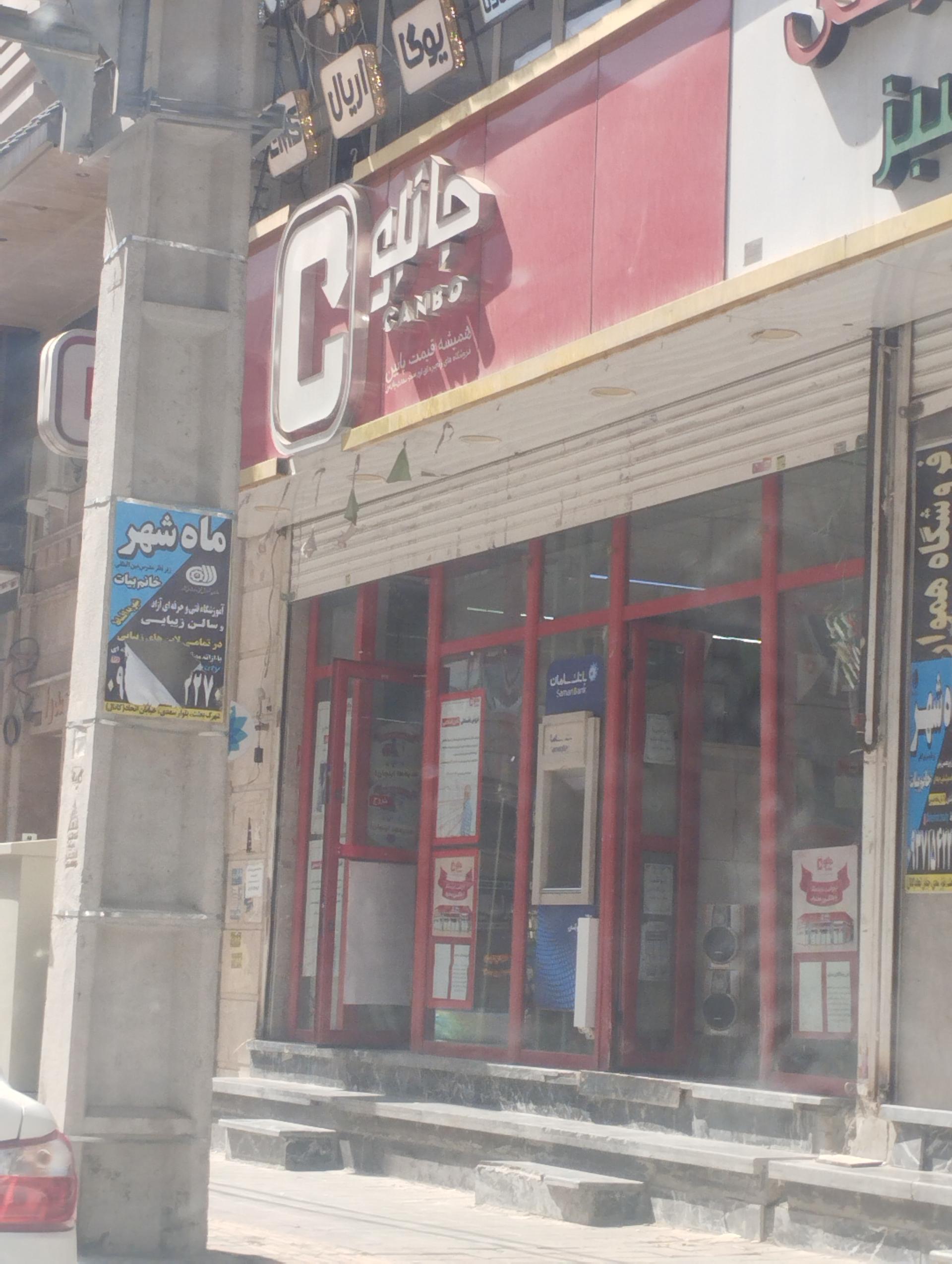 عکس فروشگاه زنجیره ای جانبو