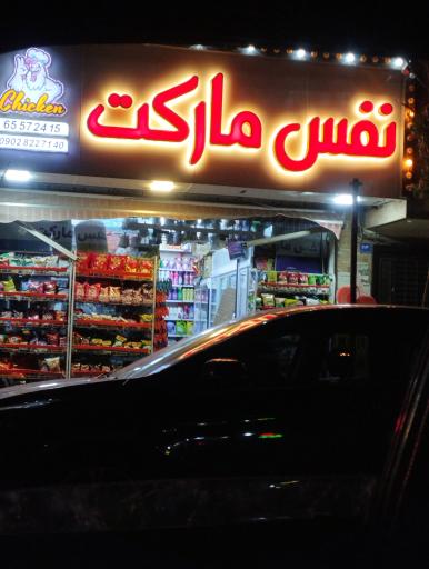 عکس نفس مارکت