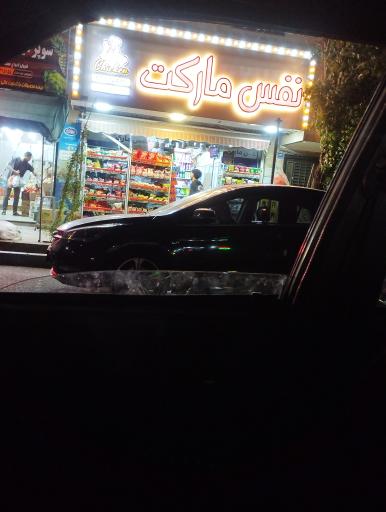 عکس نفس مارکت