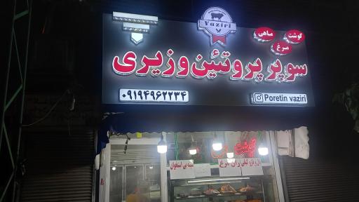 عکس سوپر پروتئین وزیری 