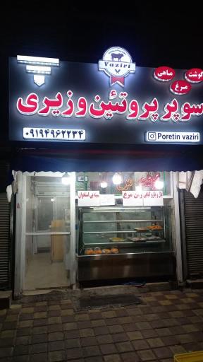 سوپر پروتئین وزیری 
