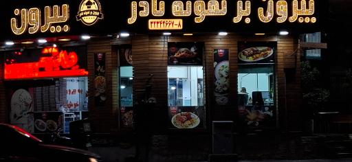 عکس بیرون بر نمونه نادر