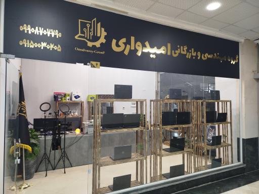 عکس گروه مهندسی و بازرگانی امیدواری 