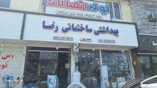 عکس فروشگاه لوازم بهداشتی ساختمانی رضا