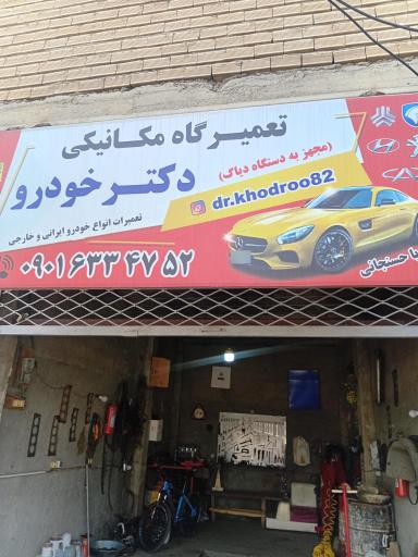 عکس مکانیکی دکتر خودرو