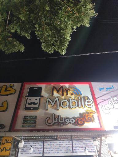 عکس آقای موبایل