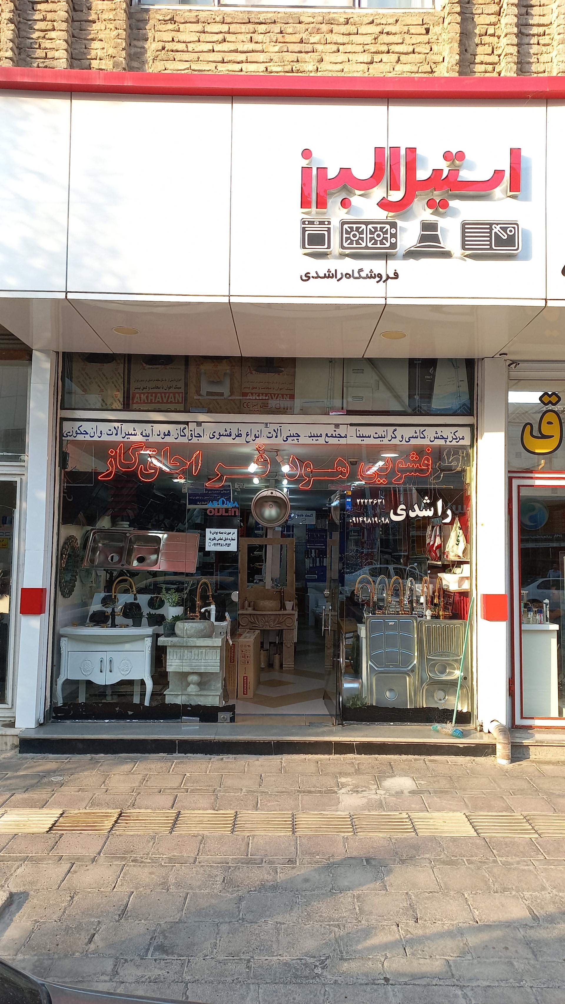 عکس فروشگاه لوازم ساختمانی راشدی