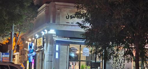 عکس کافه لئون 