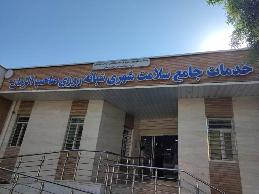 عکس درمانگاه صاحب الزمان