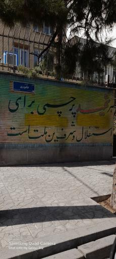 عکس موسسه فرهنگی -پژوهشی شهید باقری