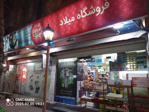 عکس فروشگاه مواد غذایی میلاد