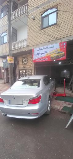 عکس مکانیکی دکتر خودرو
