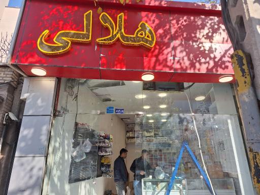 عکس فروشگاه قطعات پکیج، کولرگازی و آبگرم کن هلالی