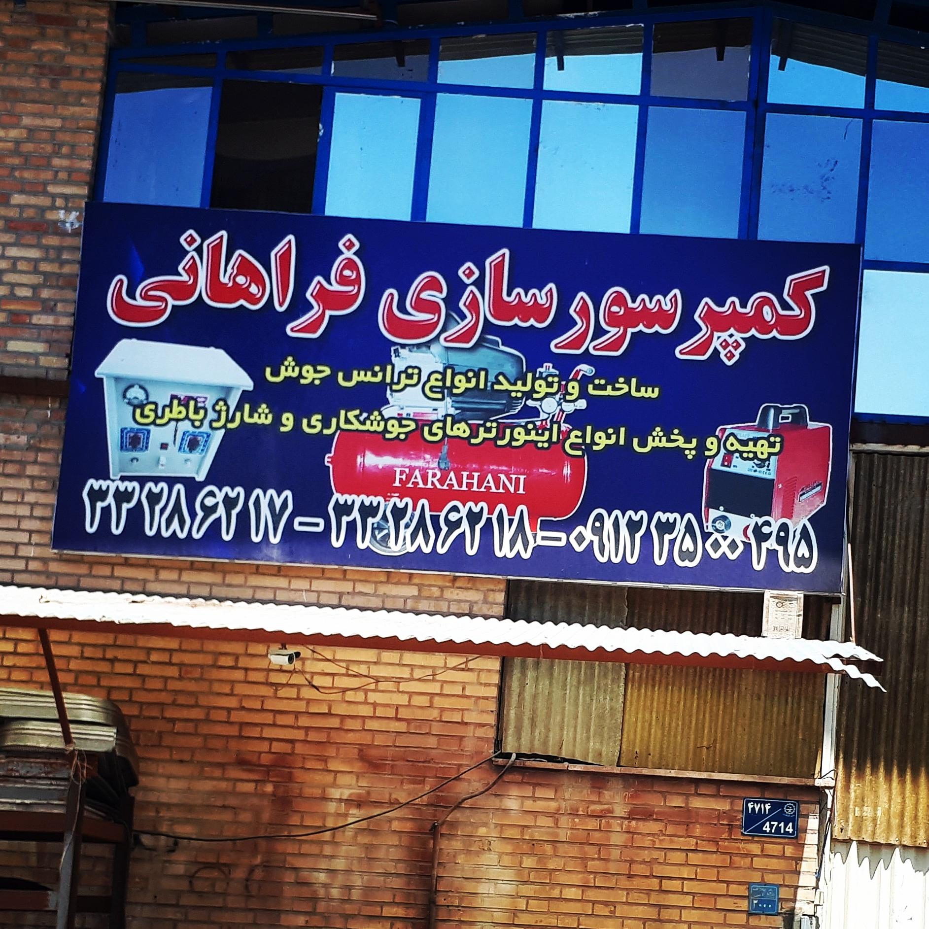 عکس کمپرسور سازی فراهانی