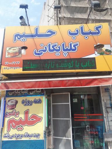 عکس کبابی گلپایگان