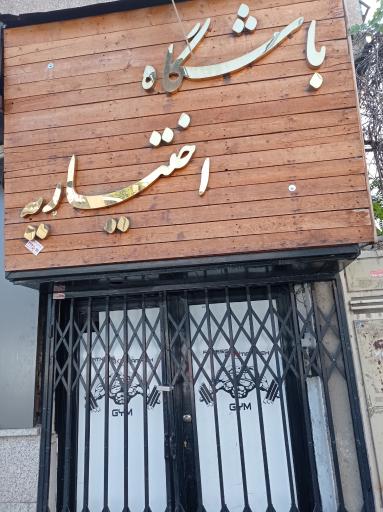 عکس باشگاه ورزشی اختیاریه
