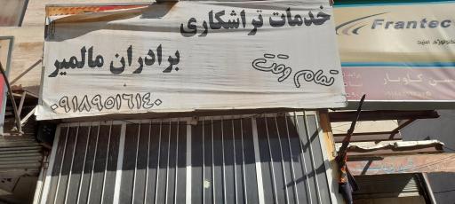 عکس تراشکاری برادران مالمیر