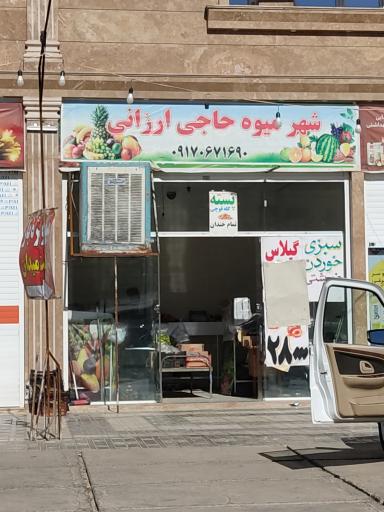 عکس میوه فروشی حاجی ارزونی 