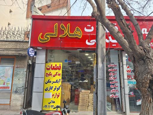 عکس فروشگاه قطعات پکیج، کولرگازی و آبگرم کن هلالی