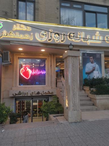 عکس داروخانه دکتر زحمتکش
