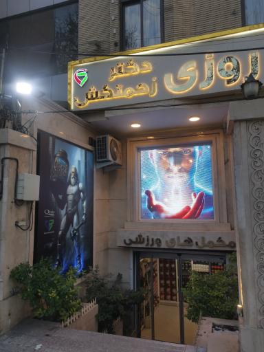 عکس داروخانه دکتر زحمتکش