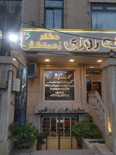 عکس داروخانه دکتر زحمتکش