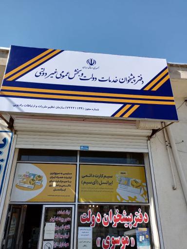 عکس دفتر پیشخوان دولت موسوی