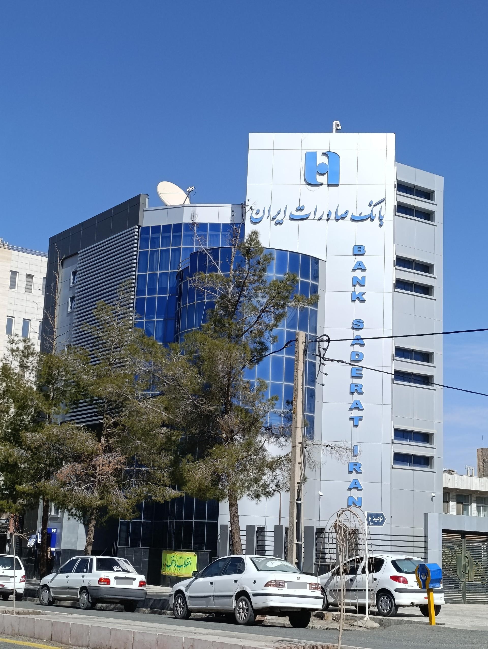 عکس بانک صادرات شعبه توحید
