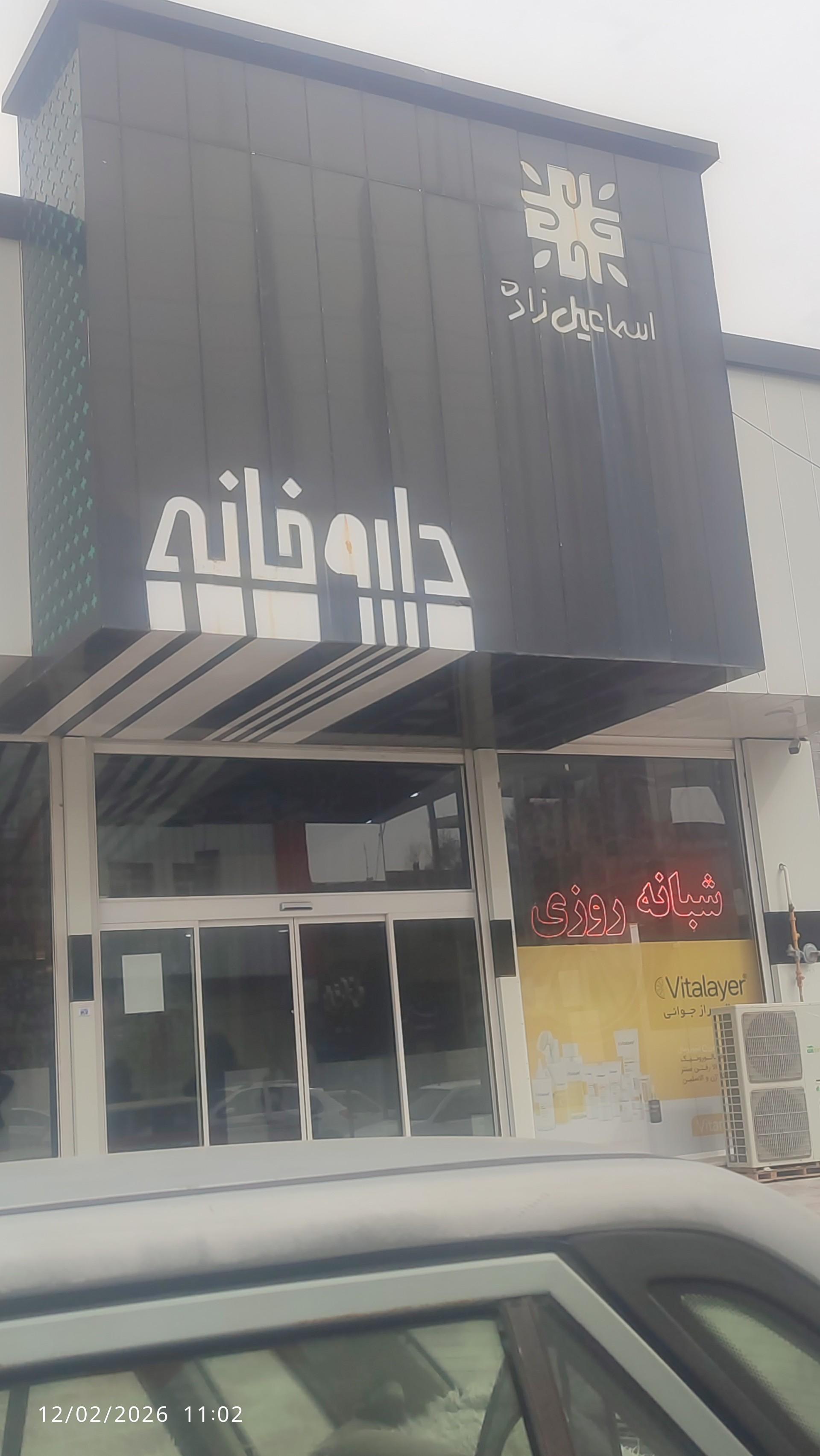 عکس داروخانه دکتر اسماعیل زاده