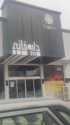 عکس داروخانه دکتر اسماعیل زاده