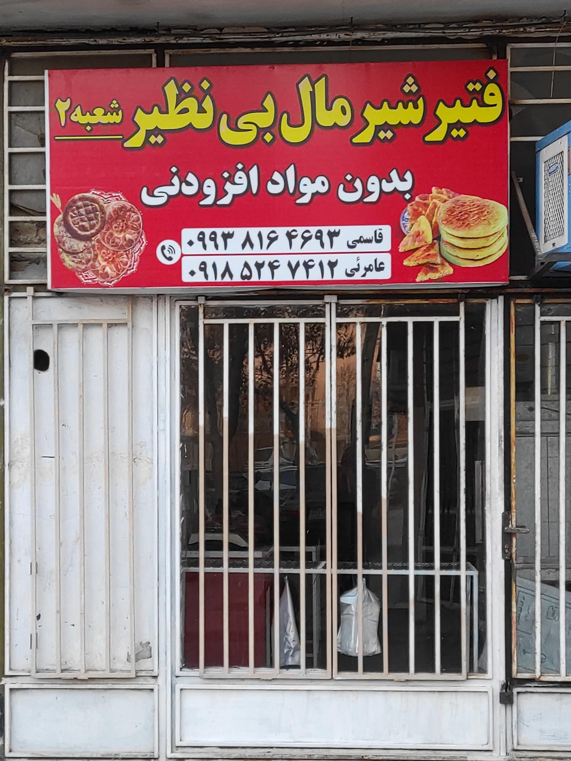 عکس فتیر شیرمال بی نظیر۲