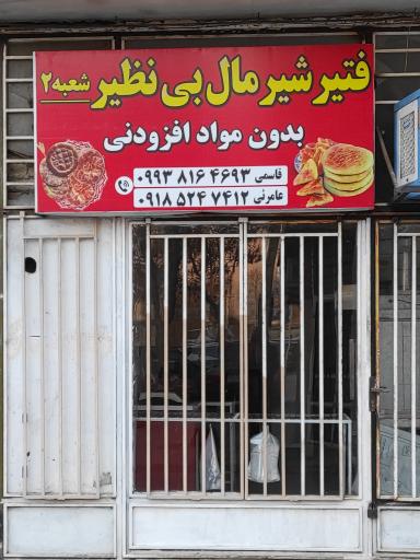 عکس فتیر شیرمال بی نظیر۲