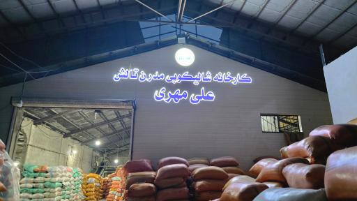عکس کارخانه شالیکوبی مدرن تالش علی مهری