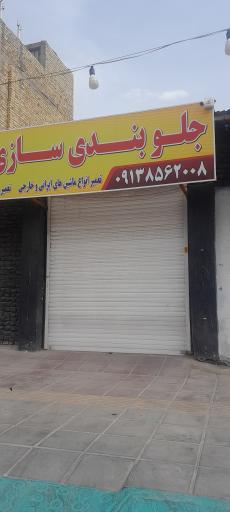 عکس جلو بندی سازی طایفی