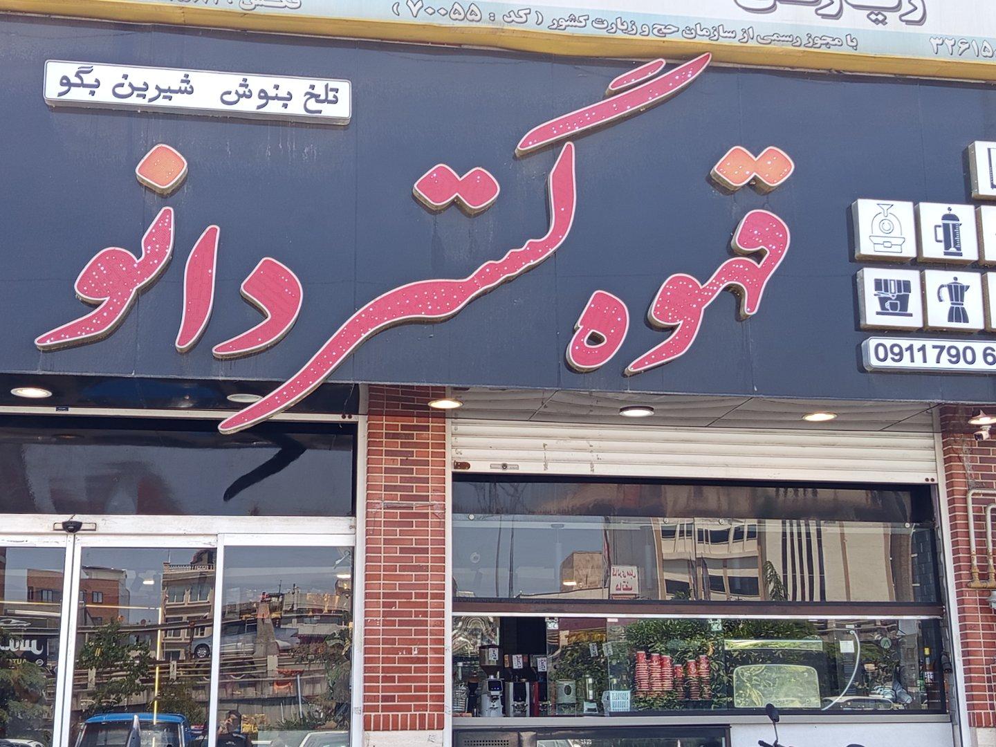 عکس فروشگاه قهوه گستر دانو