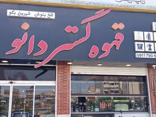 فروشگاه قهوه گستر دانو