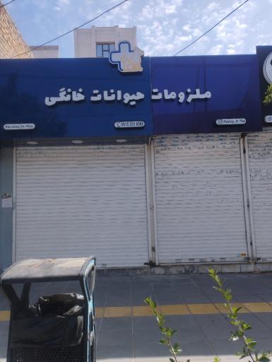 عکس ملزومات حیوان خانگی
