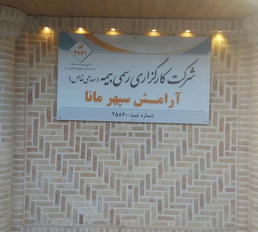 عکس شرکت کارگزاری رسمی بیمه مستقیم آرامش سپهر مانا