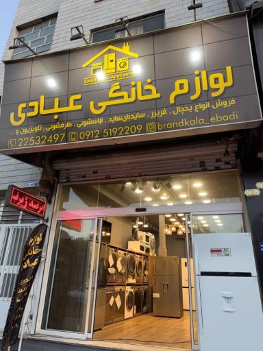 عکس فروشگاه لوازم خانگی عبادی