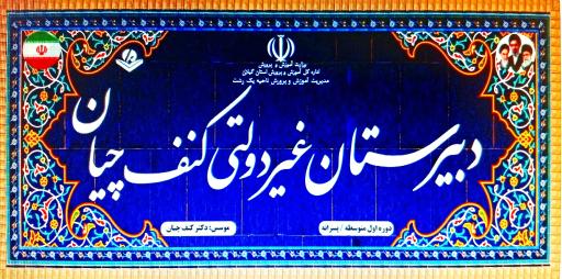 عکس دبیرستان غیردولتی کنف چیان