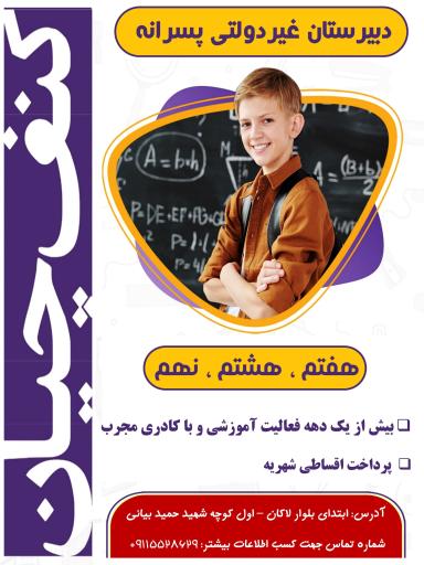عکس دبیرستان غیردولتی کنف چیان