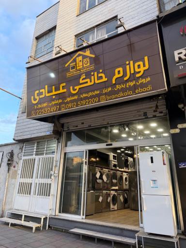 عکس فروشگاه لوازم خانگی عبادی