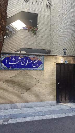 عکس مجتمع مسکونی شمشاد 