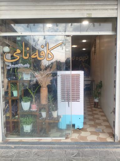 عکس کافه نامی