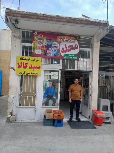 عکس سوپر مواد غذایی محله