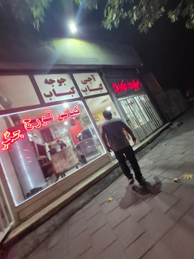 عکس کبابی تورج