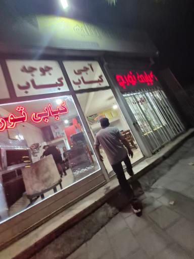 عکس کبابی تورج