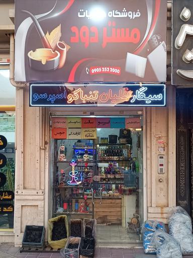 عکس کافه دخانیات بامداد
