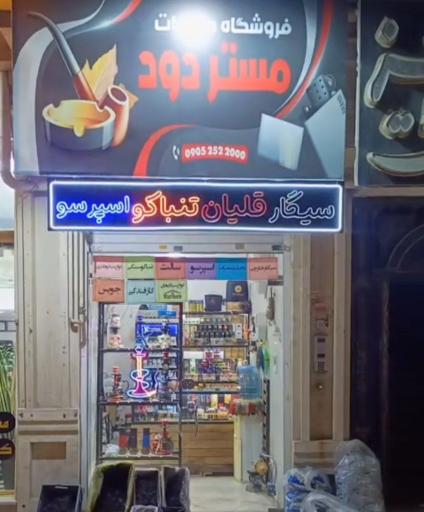 عکس کافه دخانیات بامداد