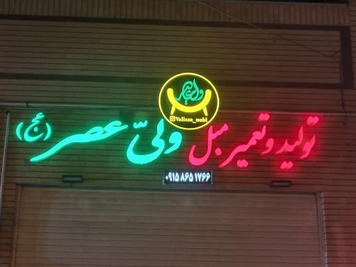 عکس تولید و تعمیر مبل ولی عصر (عج)